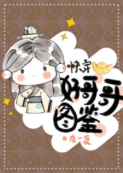 高质量哥哥图鉴(快穿)