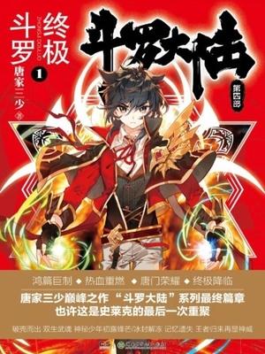 斗罗大陆IV终极斗罗(斗罗大陆)