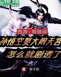 西游:我就说孙悟空要大闹天宫,怎么就剧透