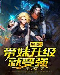 网游:带妹升级就变强