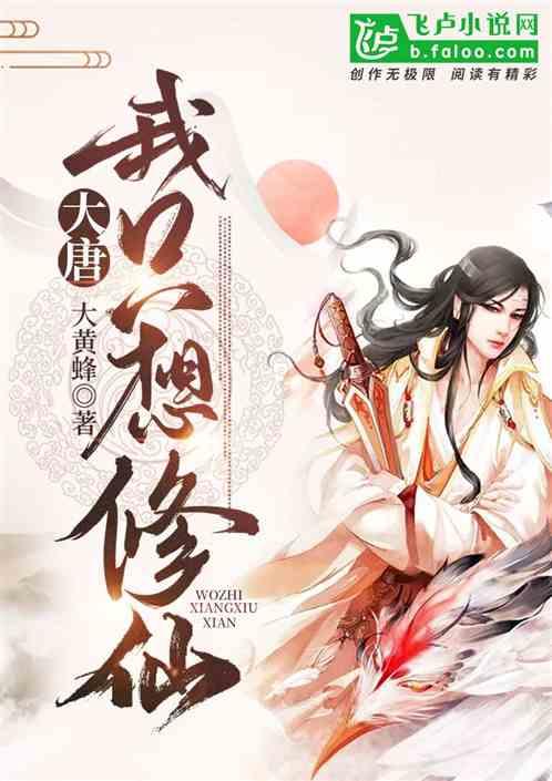 大唐:我只想修仙