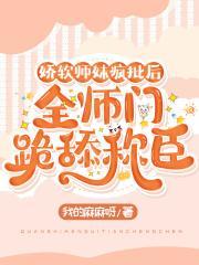 绝色师妹领进门,全师门向她称臣