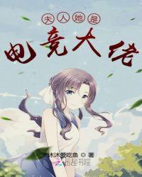 夫人她是电竞大佬