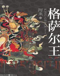 格萨尔王(修订本)
