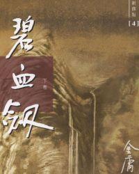 碧血剑(下卷)(新修版)