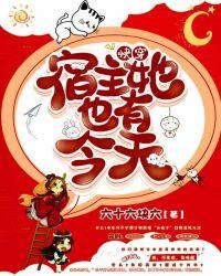 快穿:宿主她也有今天