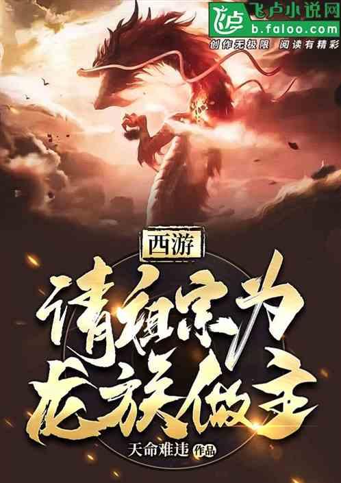 西游:请祖宗为龙族做主