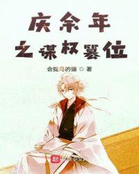 庆余年之谋权篡位