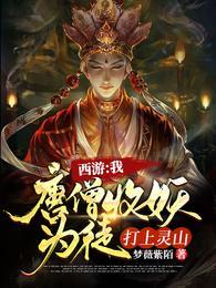 西游:我唐僧收妖为徒,打上灵山唐三藏