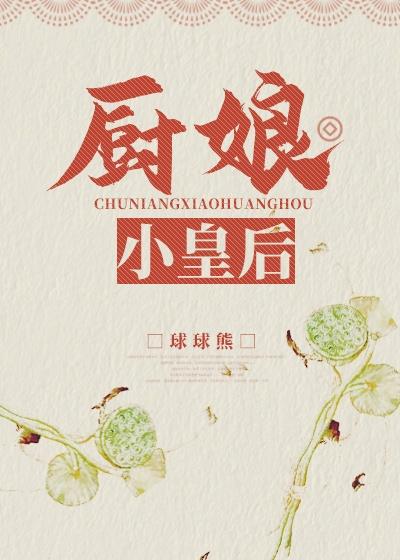 厨娘小皇后