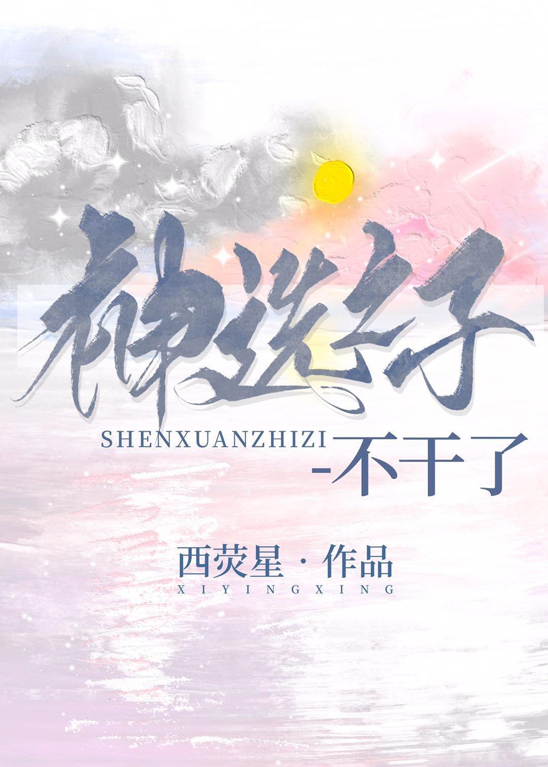 神选之子不干了[无限]