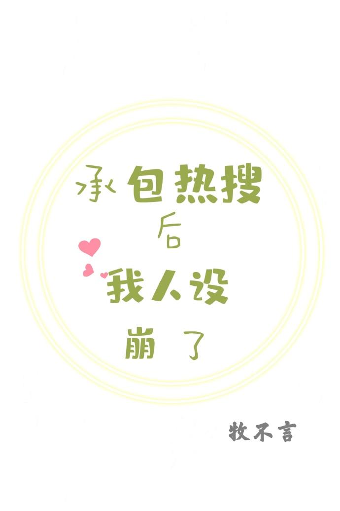 承包热搜后我人设崩了