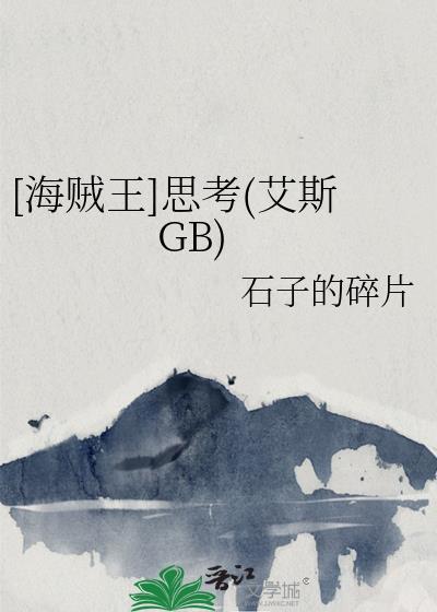 [海贼王]思考艾斯GB
