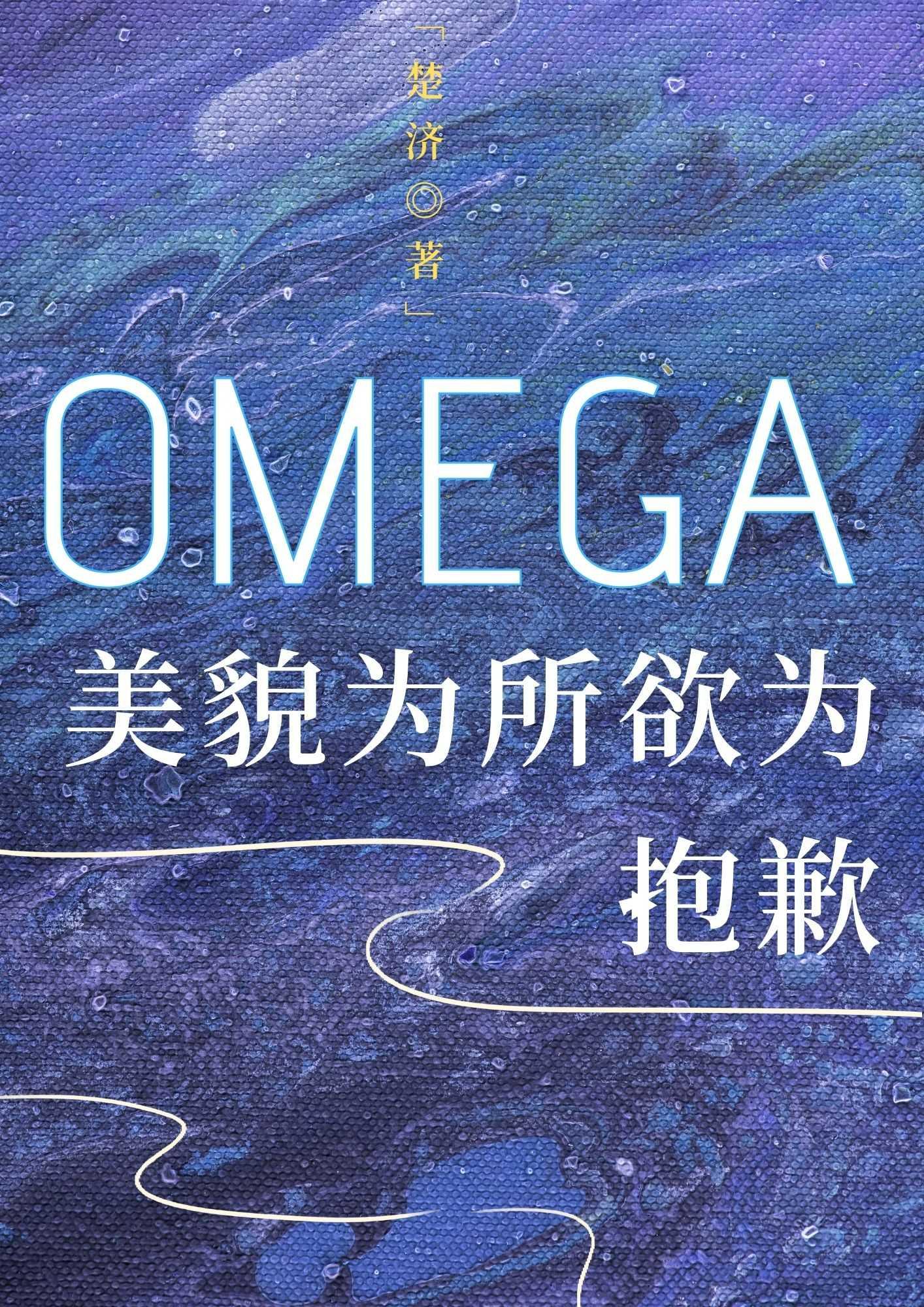 抱歉,美貌Omega为所欲为
