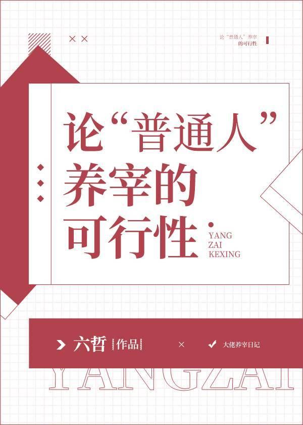 论&ampldquo普通人&amprdquo养宰的可行性