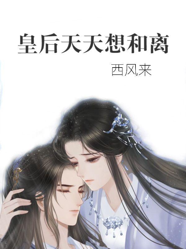 皇后天天想和离
