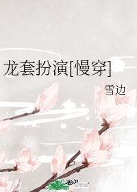 龙套扮演[慢穿]