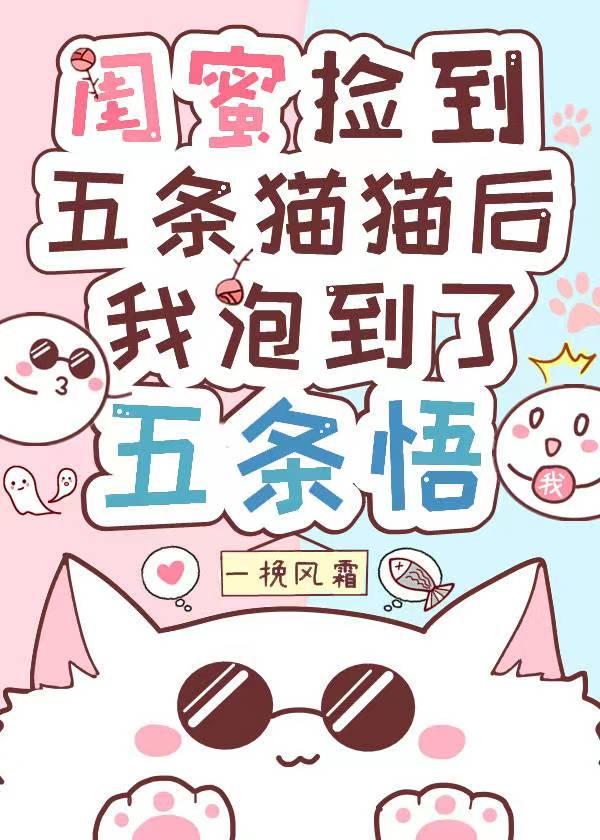 闺蜜捡到五条猫猫后,我泡到了五条悟