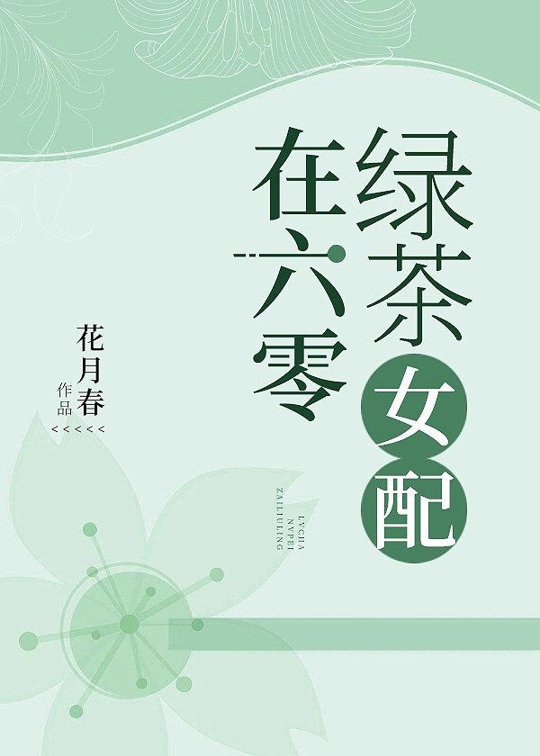 年代文里做绿茶