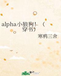 alpha小狼狗!(穿书)