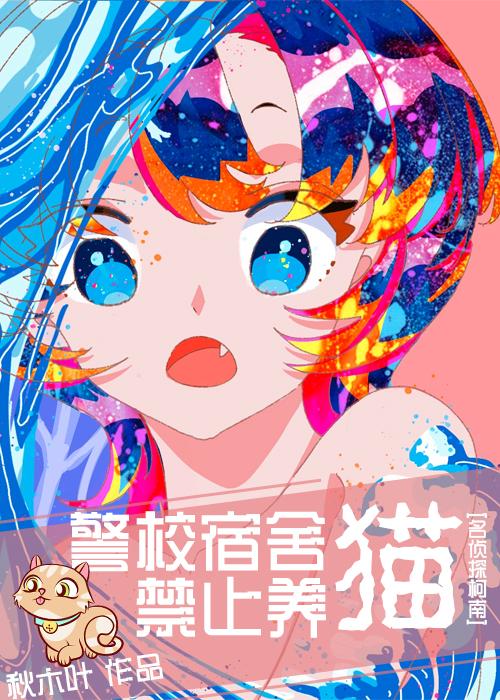 警校宿舍禁止养猫!