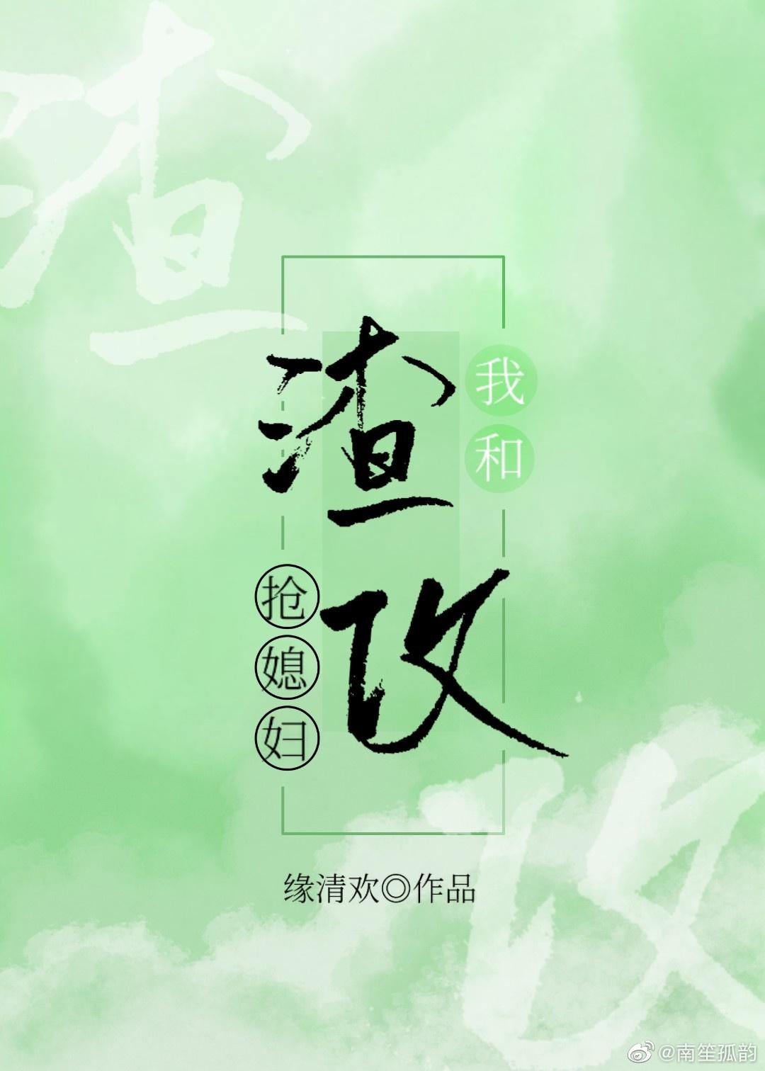 我和渣攻抢媳妇(快穿)