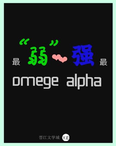 最&ampldquo弱&amprdquoomega配了最强alpha