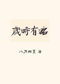 岁时有昭(双重生)