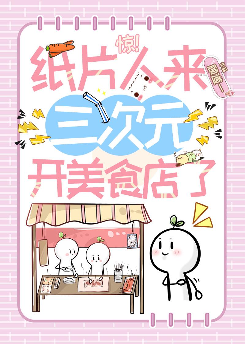 惊！纸片人来三次元开美食店了