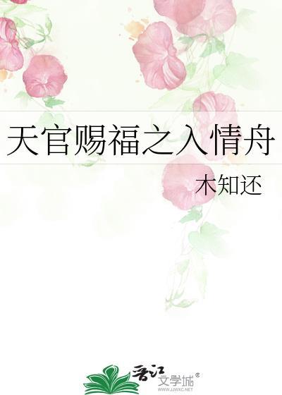 天官赐福之入情舟