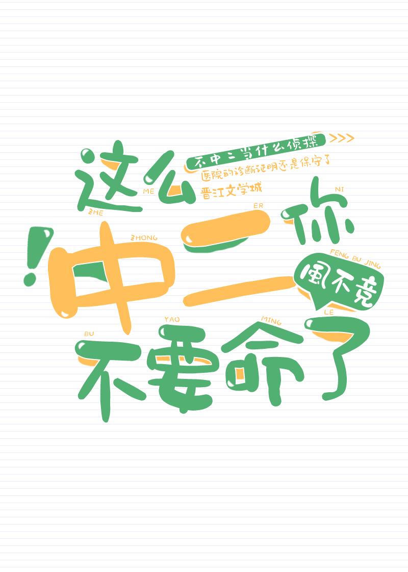 这么中二你不要命了!