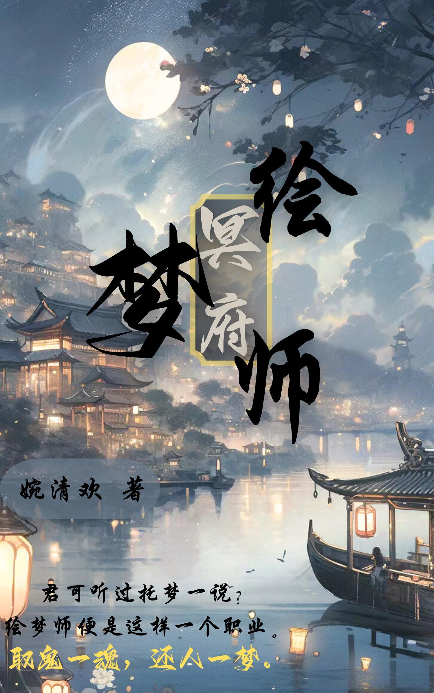 冥府绘梦师