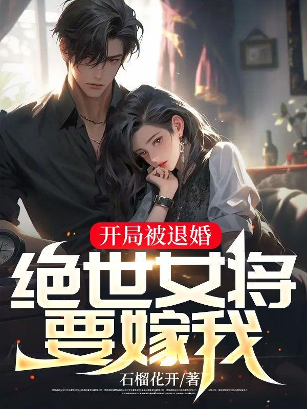 开局被退婚,绝世女将要嫁我