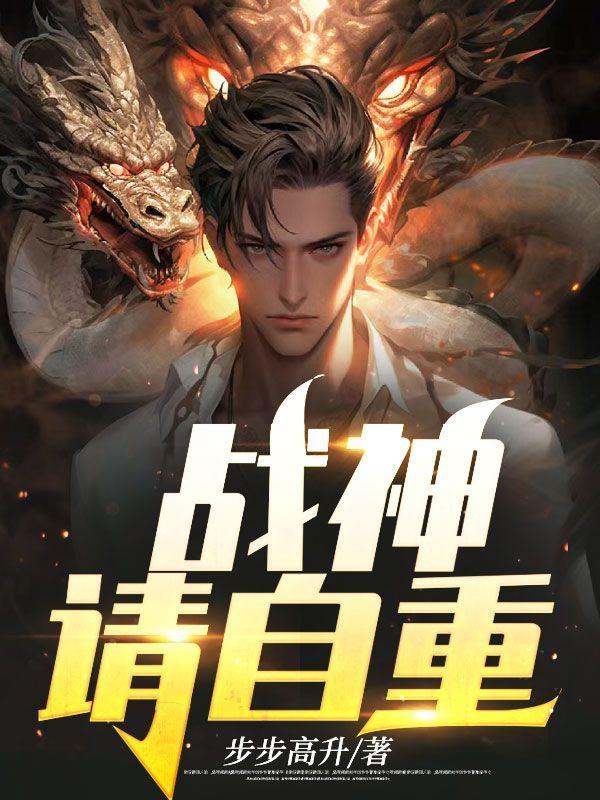 战神,请自重