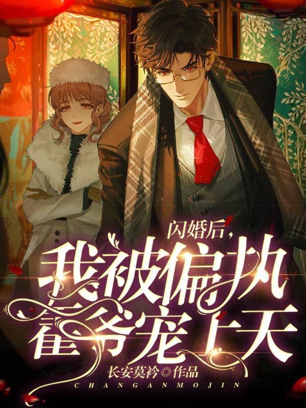 闪婚后,我被偏执霍爷宠上天!