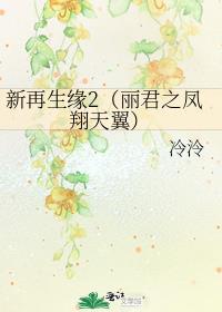 新再生缘2(丽君之凤翔天翼)