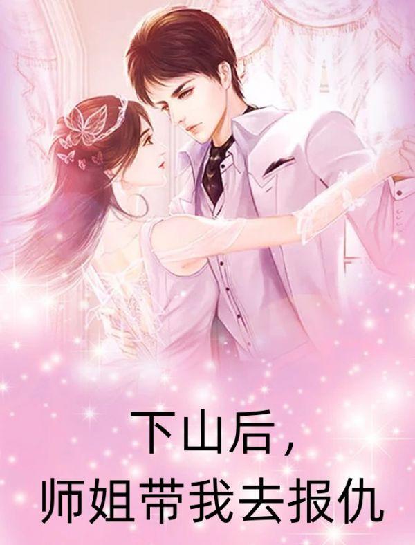 下山后,师姐带我去报仇