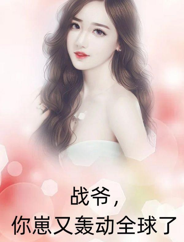 战爷,你崽又轰动全球了