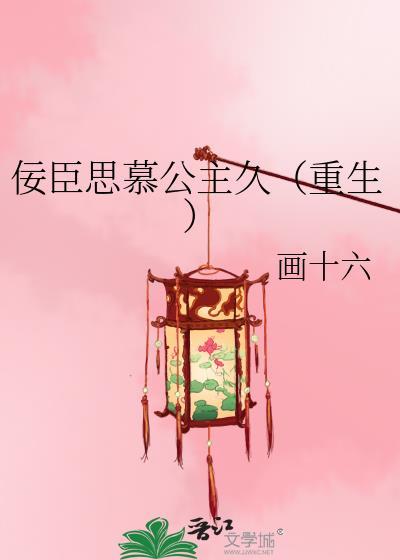佞臣思慕公主久(重生)