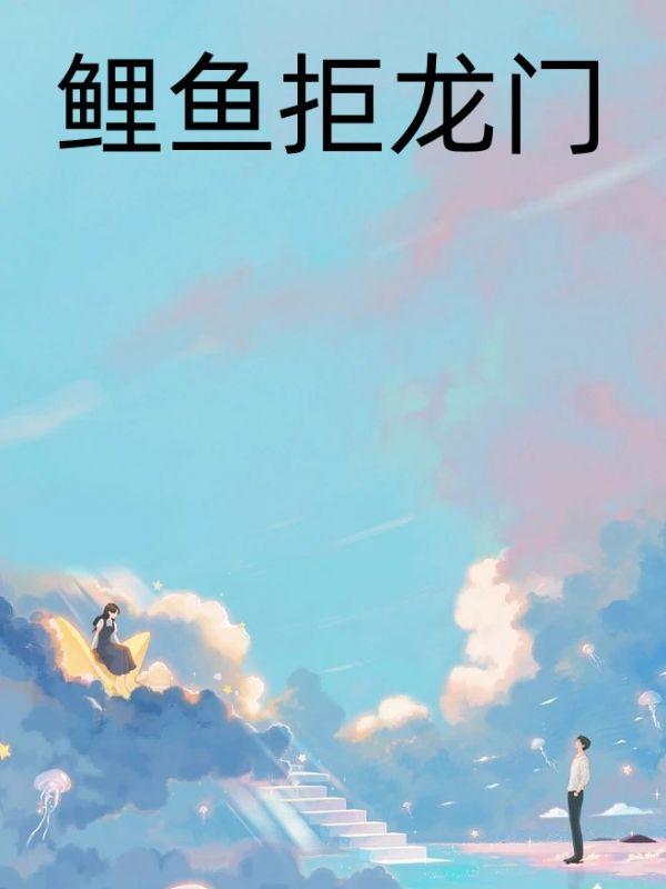 鲤鱼拒龙门