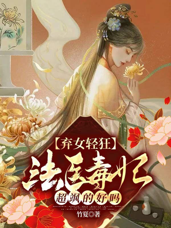 弃女轻狂:法医毒妃超飒的好吗