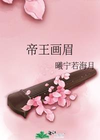 帝王画眉
