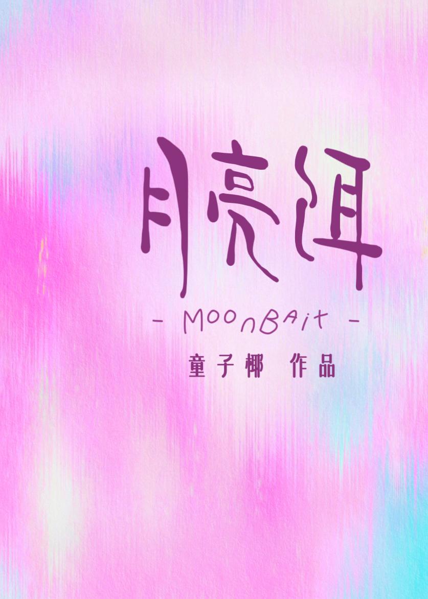 月亮饵[先婚后爱]