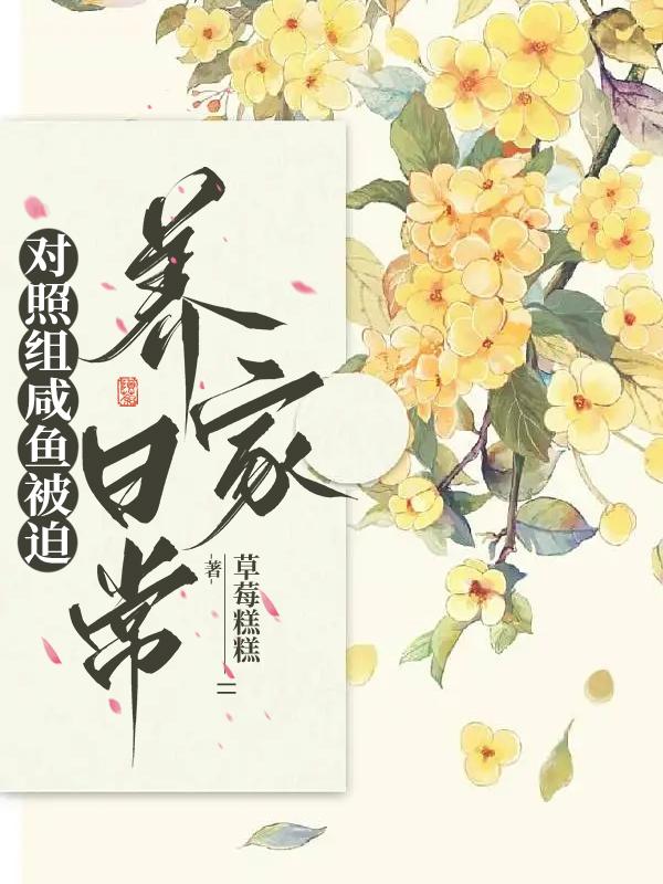 对照组女配养家日常