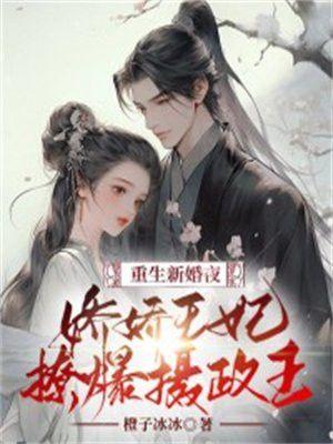 重生新婚夜,娇娇王妃撩爆摄政王