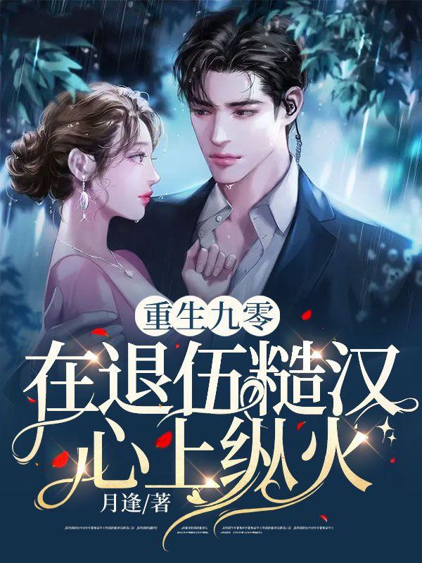 重生九零:在退伍糙汉心上纵火