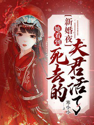 新婚夜,她看到死去的夫君活了