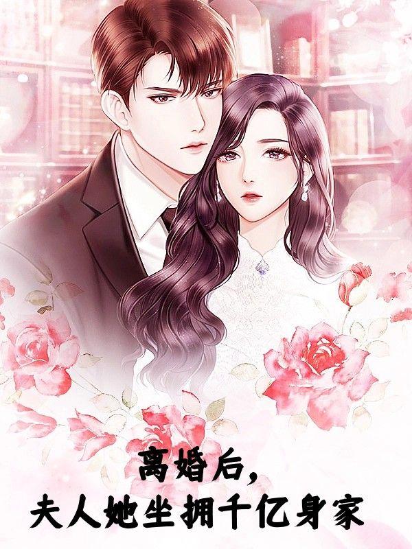 离婚后,夫人她坐拥千亿身家