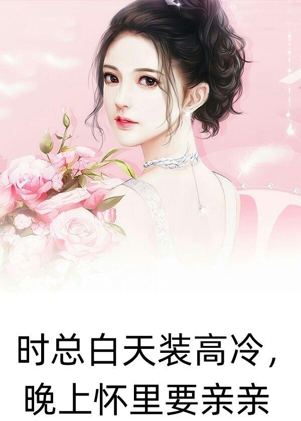 时总白天装高冷,晚上怀里要亲亲
