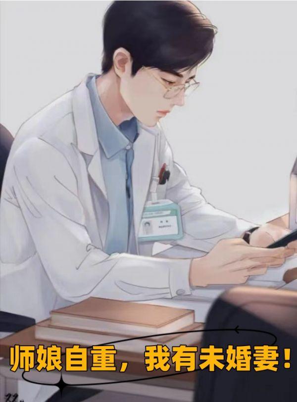 师娘自重，我有未婚妻！
